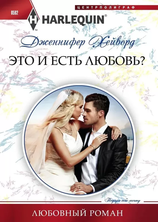 Это и есть любовь? Дденнифер Хейворд