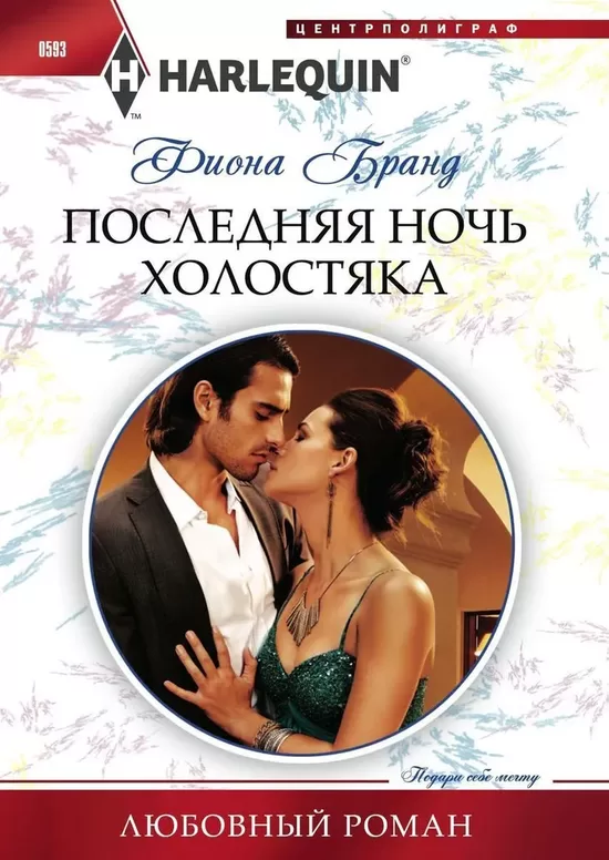 Последняя ночь холостяка. Фиона Бранд
