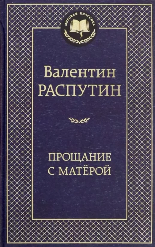 Прощание с Матёрой. Валентин Распутин