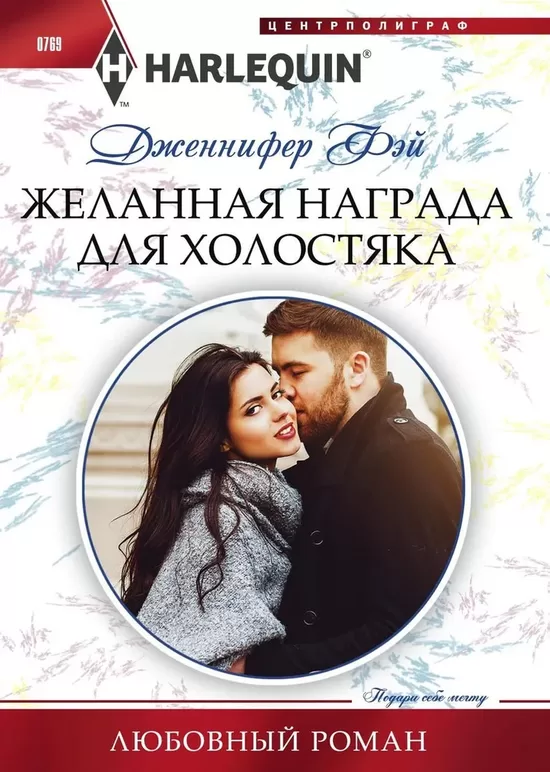 Желанная награда для холостяка. Дженнифер Фэй