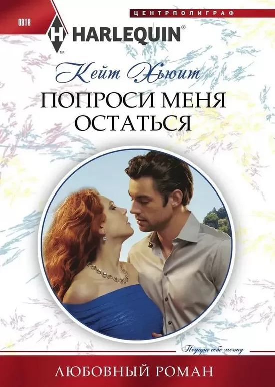 Попроси меня остаться. Кейт Хьюит