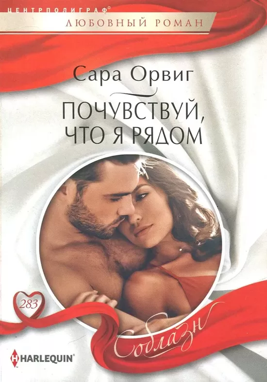 Почувствуй, что я рядом. Сара Орвиг