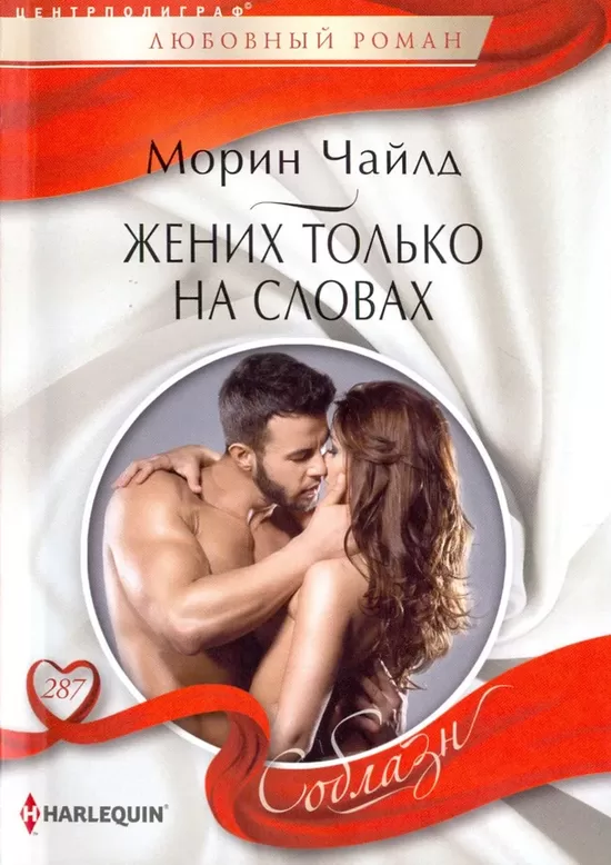 Жених только на словах. Марина Чайлд