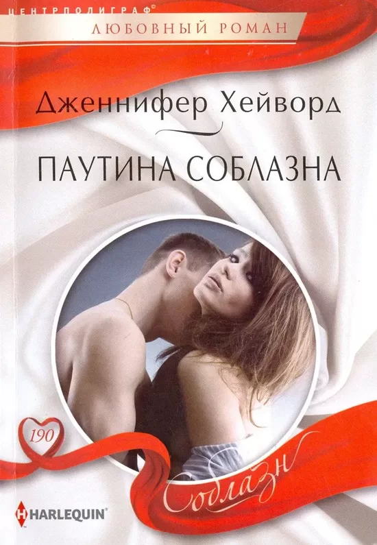 Паутина соблазна. Дженнифер Хейворд