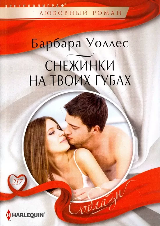 Снежинка на твоих губах. Барбара Уоллес