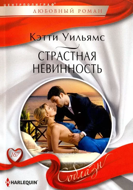 Страстная невинность. Кэтти Уильямс