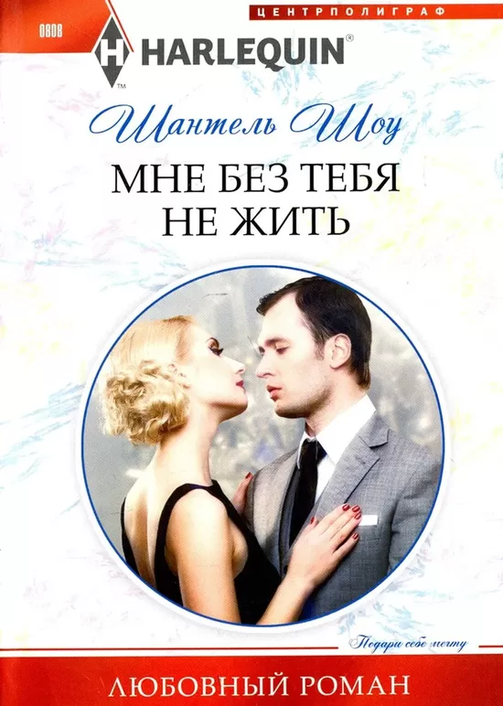 Мне без тебя не жить. Шантель Шоу
