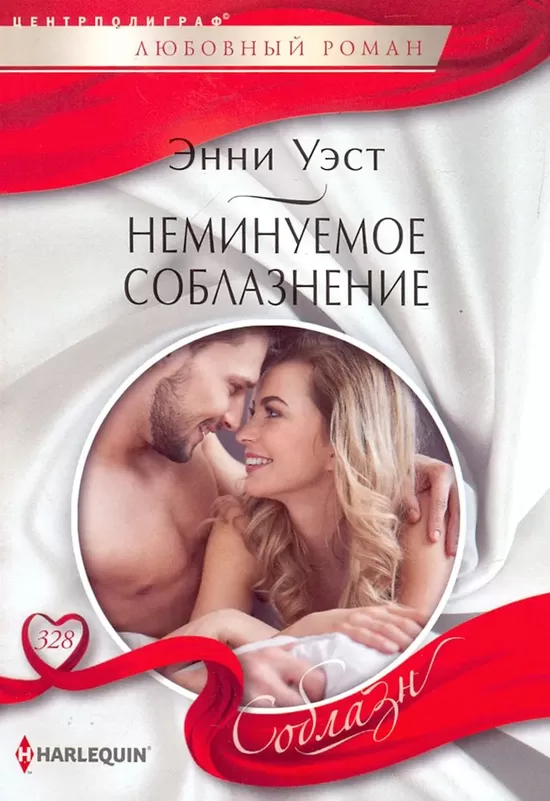 Неминуемое соблазнение. Энни Уэст.