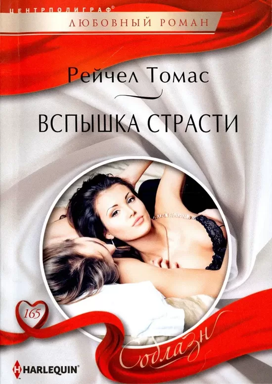 Вспышки страсти. Рейчел Томас