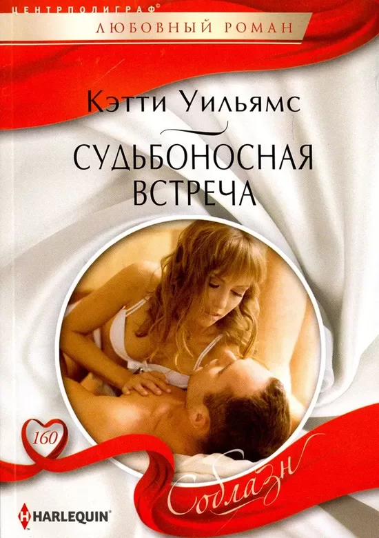 Судьбоносная встреча. Кэтти Уильямс