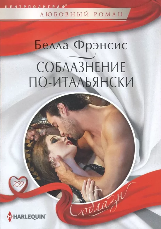 Соблазнение по-итальянски. Белла Фрэнсис