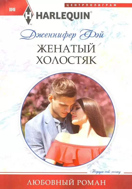 Женатый холостяк. Дженнифер Фэй