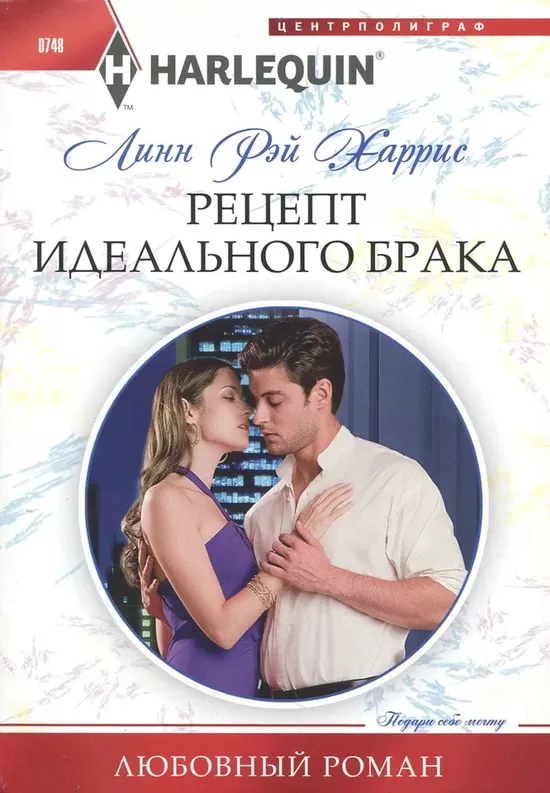 Рецепт идеального брака. Линн Рэй Харрис