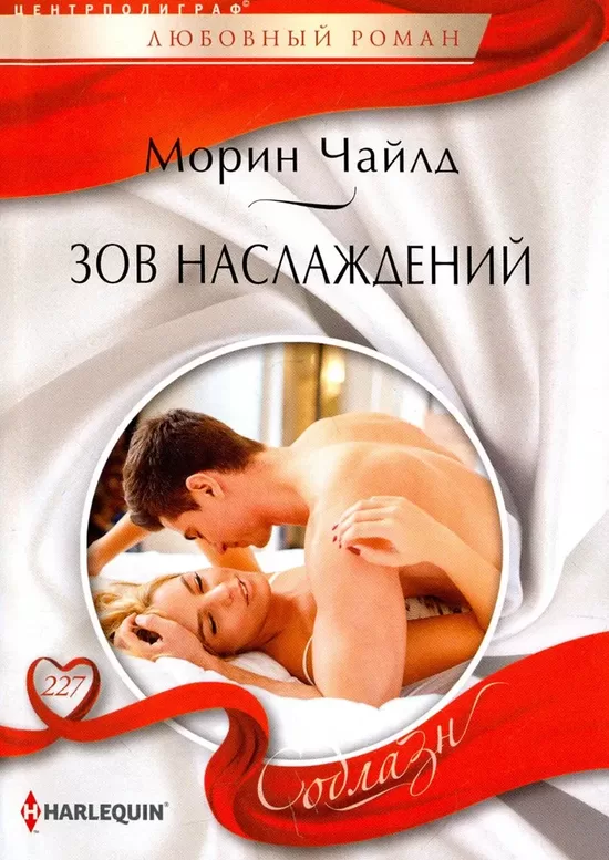 Зов наслаждений. Марина Чайлд