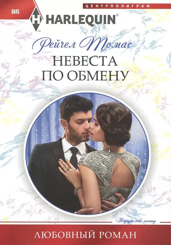 Невеста по обмену. Рейчел Томас