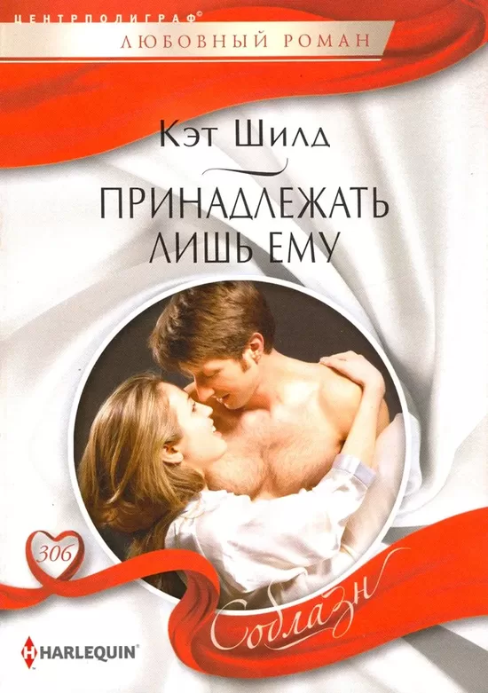 Принадлежать лишь ему. Кэт Шилд