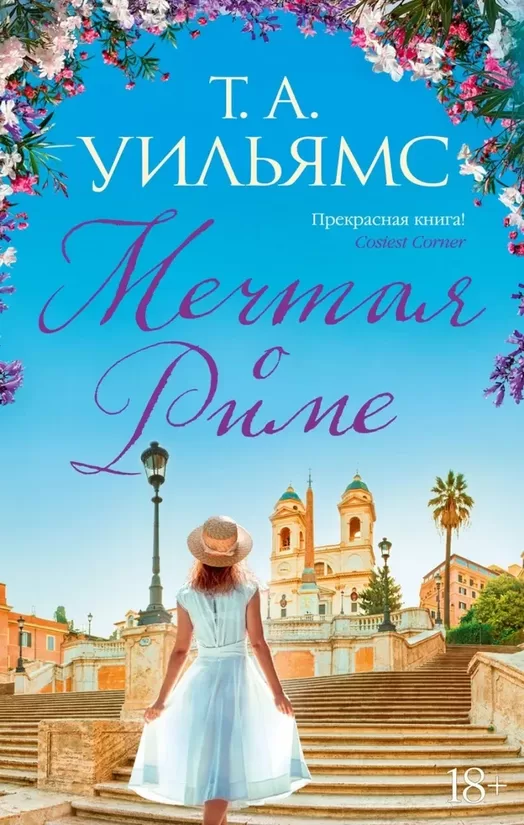 Мечтая о Риме. Т. А. Уильямс