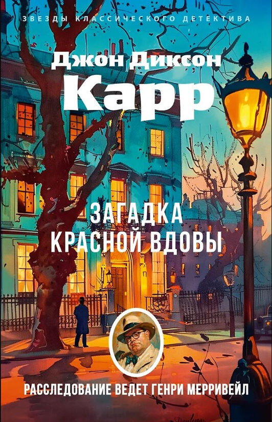 Загадка Красной Вдовы. Джон Диксон Карр