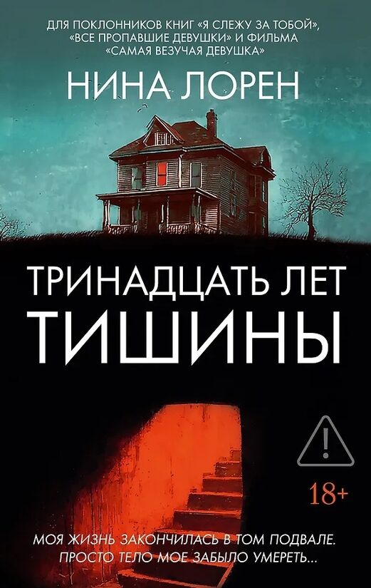 Тринадцать лет тишины. Нина Лорен