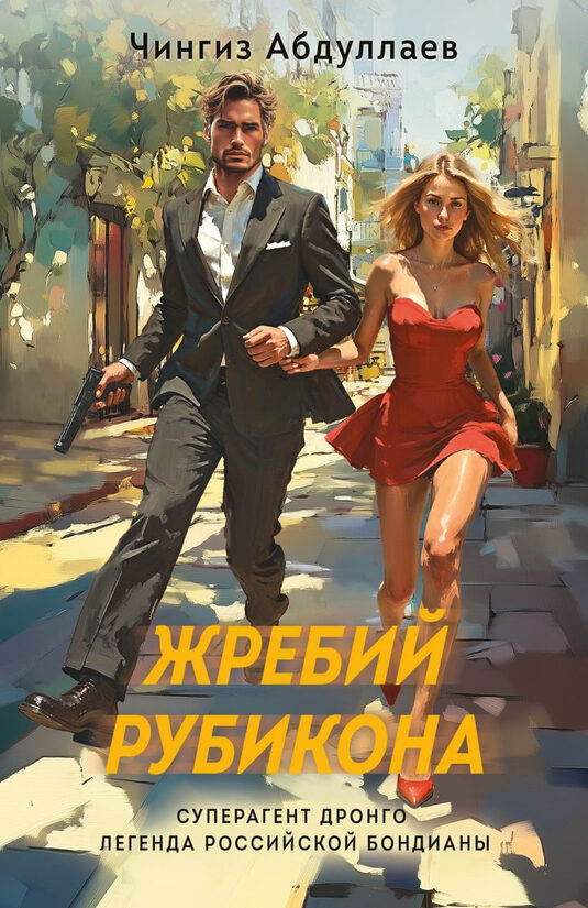Жребий Рубикона. Чингиз Абдуллаев