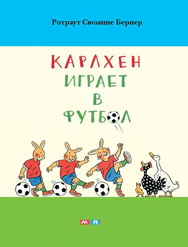 Карлхен играет в футбол. Ротраут Сюзанне Бернер