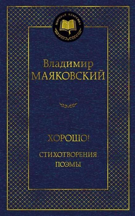 Хорошо! Стихотворения. Поэмы. Владимир Маяковский