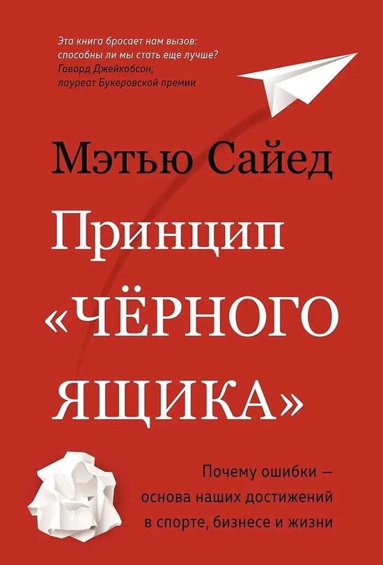 Принцип «черного ящика». Почему ошибки – основа наших достижений в спорте, бизнесе и жизни. Мэтью Сайед