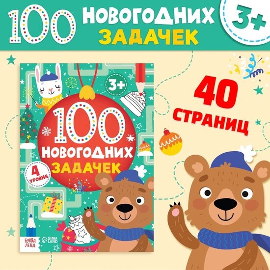 100 новогодних задачек 4 уровня