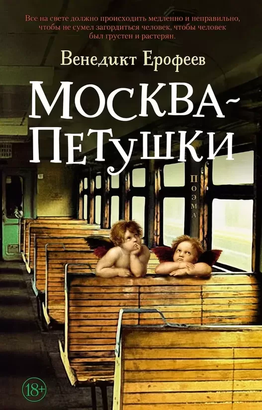 Москва - Петушки. Венедикт Ерофеев