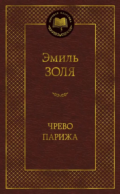 Чрево Парижа. Эмиль Золя