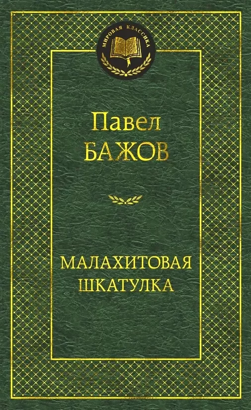 Малахитовая шкатулка. Павел Бажов