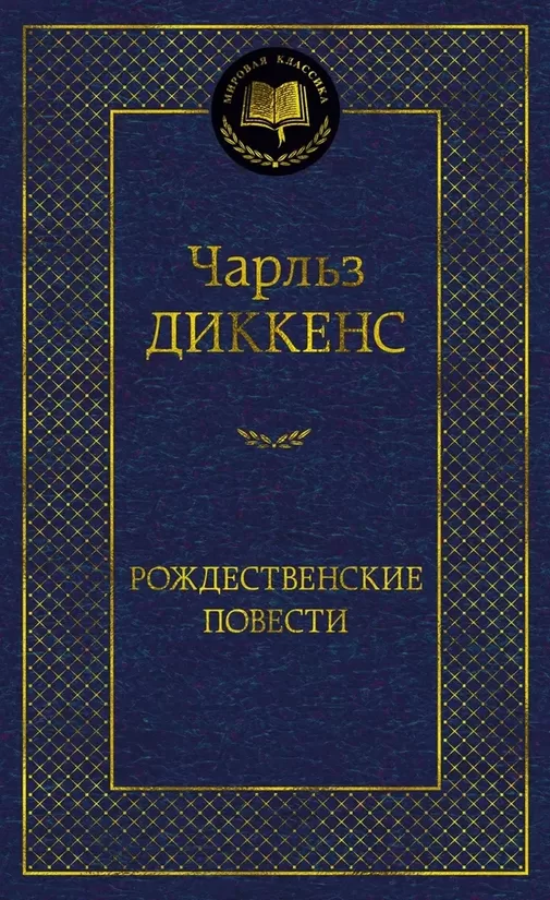 Рождественские повести. Чарльз Диккенс