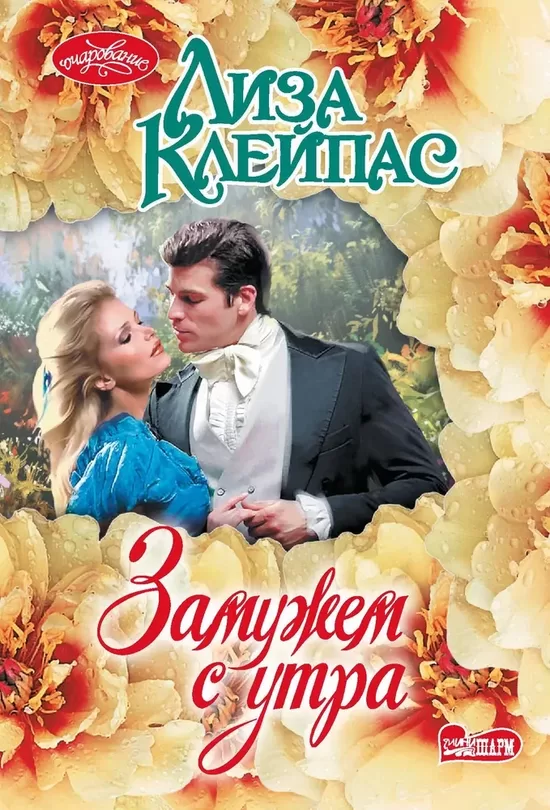 Замужем с утра. Лиза Клейпас