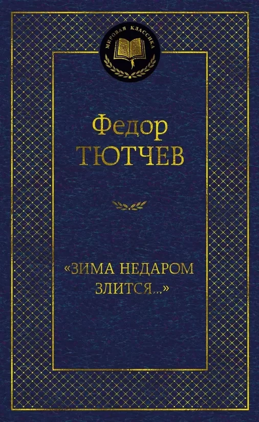 Зима недаром злится... Федор Тютчев