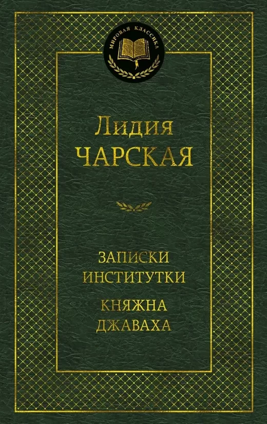 Записки институтки. Княжна Джаваха. Лидия Чарская