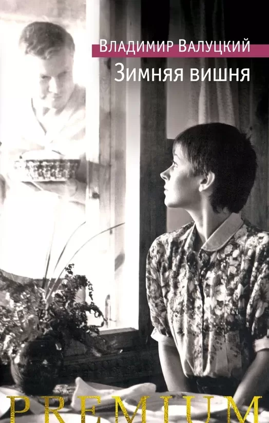 Зимняя вишня. Владимир Валуцкий