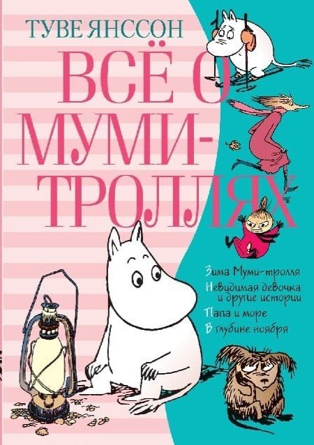 Все о муми-троллях. Том 2. Туве Янссон
