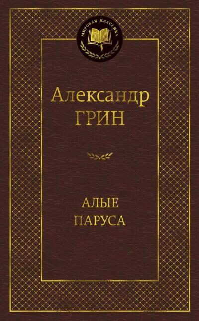 Алые паруса. Александр Грин