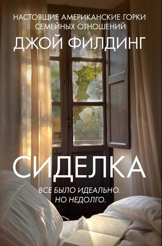 Сиделка. Джой Филдинг