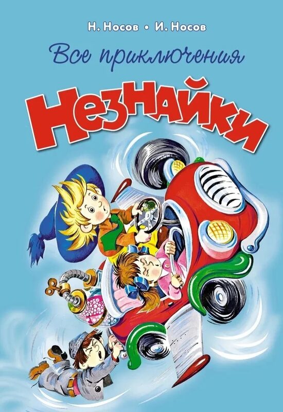 Все приключения Незнайки. Николай Носова. Игорь Носов