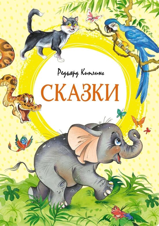 Сказки. Редьярд Киплинг