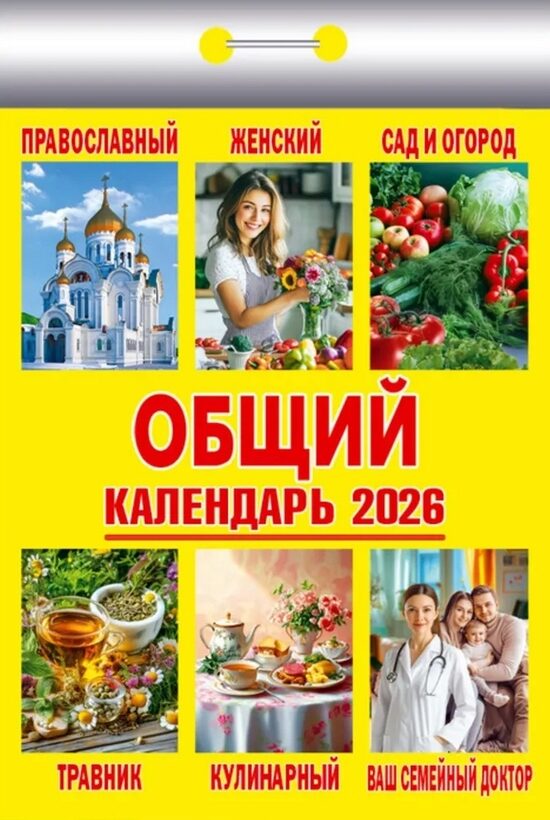 Общий Календарь отрывной на 2026 год
