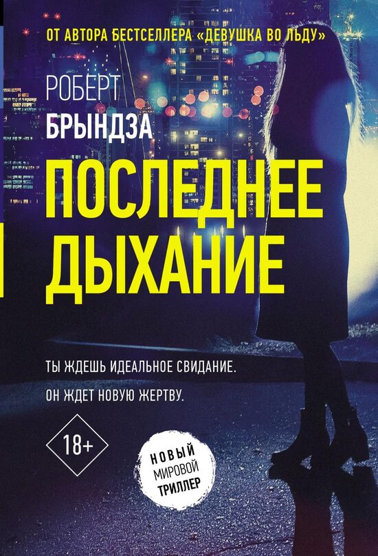 Последнее дыхание. Роберт Брындза