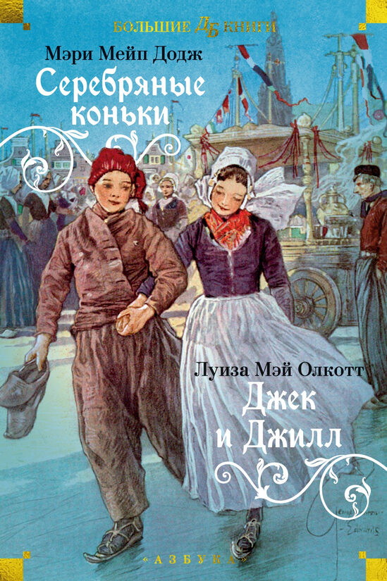 Серебряные коньки. Джек и Джилл. Додж Мэри Мейп, Олкотт Луиза Мэй