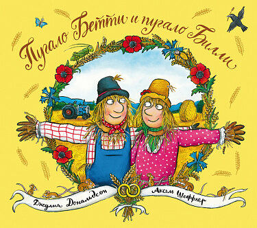 Пугало Бетти и пугало Билли. Джулия Дональдсон. Аксель Шеффлер