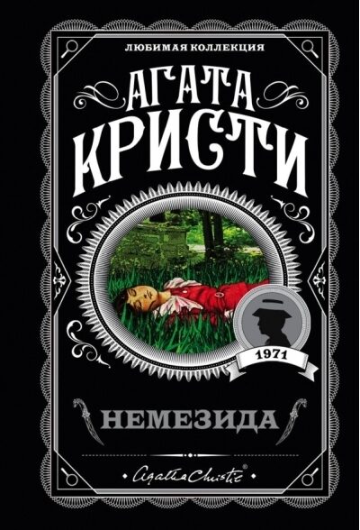 Немезида. Агата Кристи