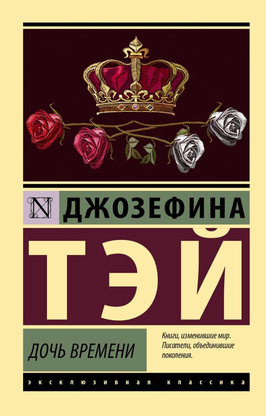 Дочь времени. Джозефина Тэй