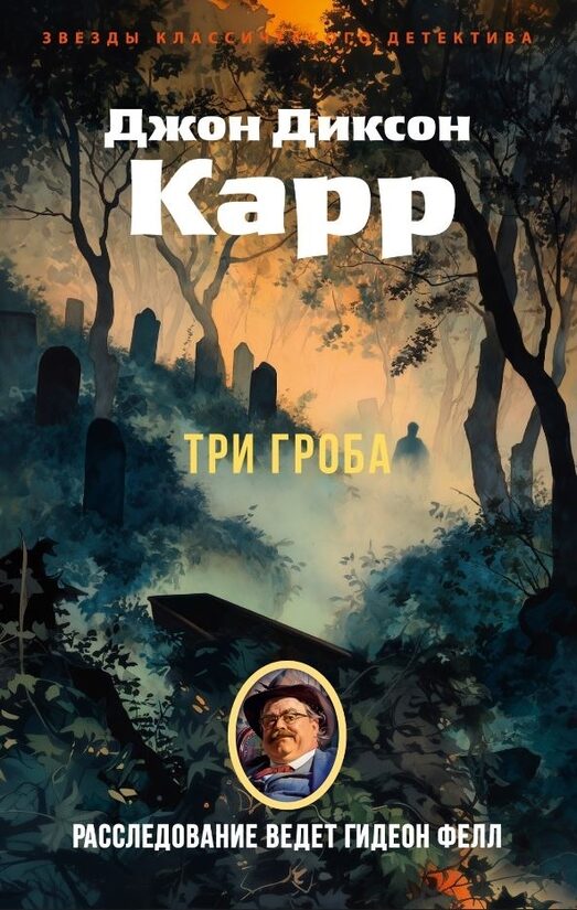 Три гроба. Джон Диксон Карр