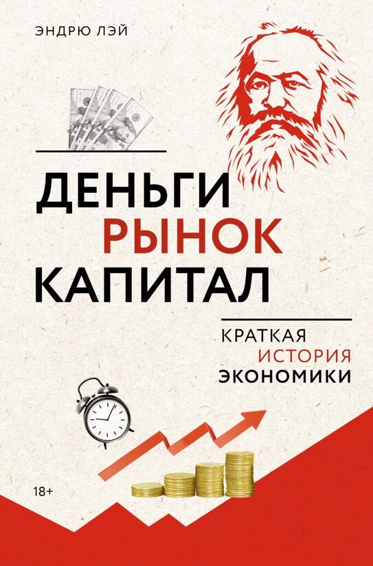 Деньги, рынок, капитал. Краткая история экономики. Эндрю Лэй