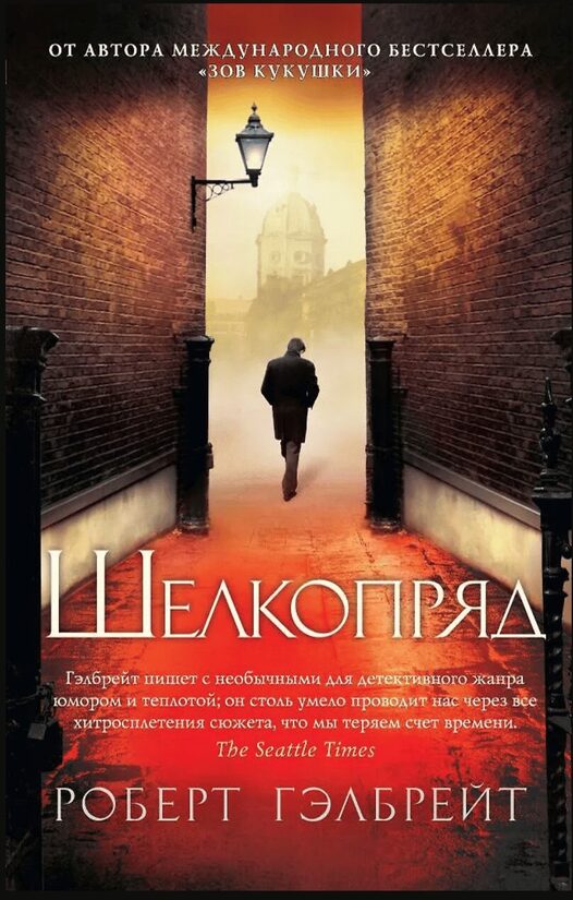 Корморан Страйк. Книга 2. Шелкопряд. Роберт Гэлбрейт